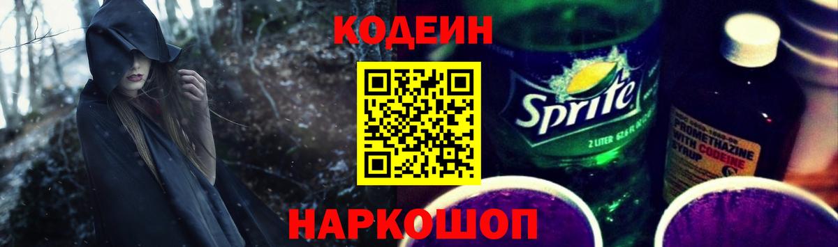 Codein напиток Lean (лин)  Вход с VPN  Кодеиновый сироп Lean Purple Drank  Вологда 